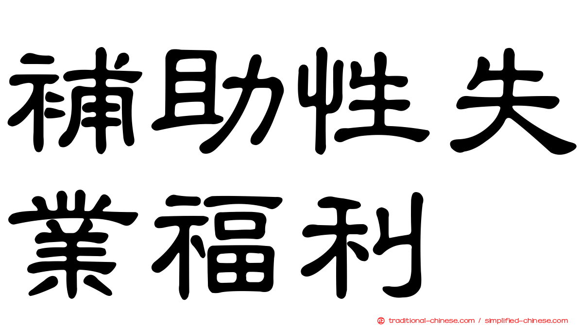 補助性失業福利