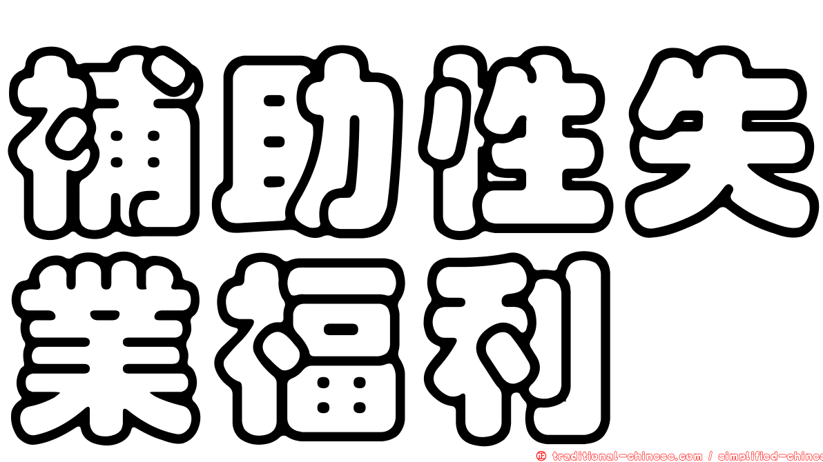 補助性失業福利