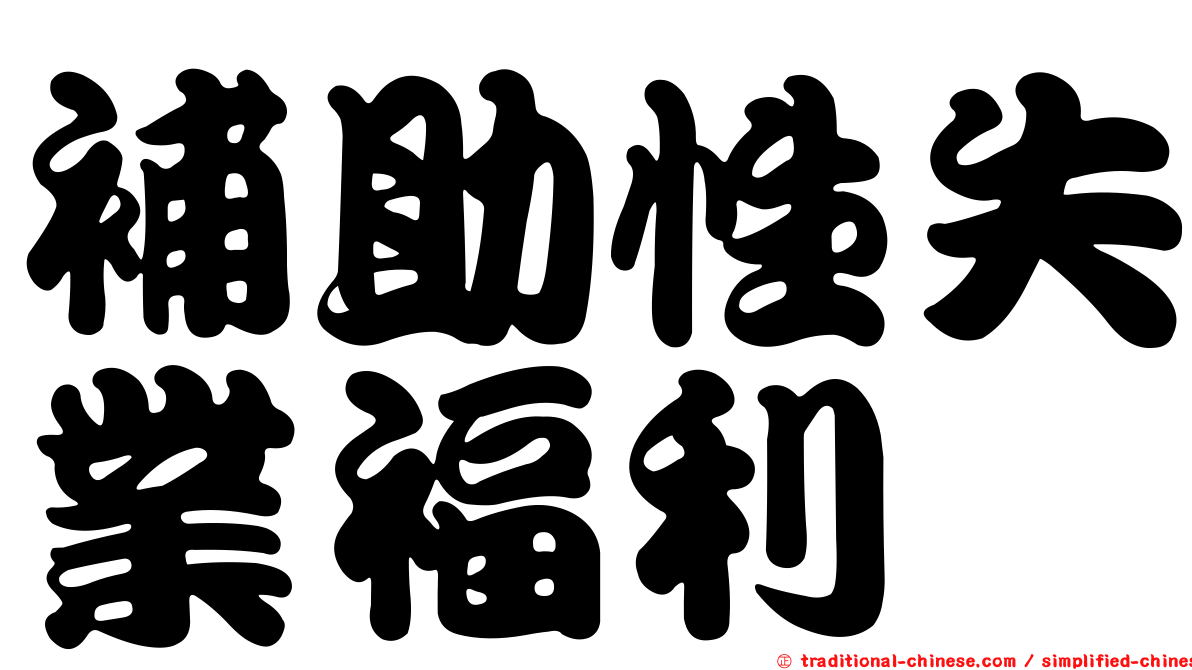 補助性失業福利