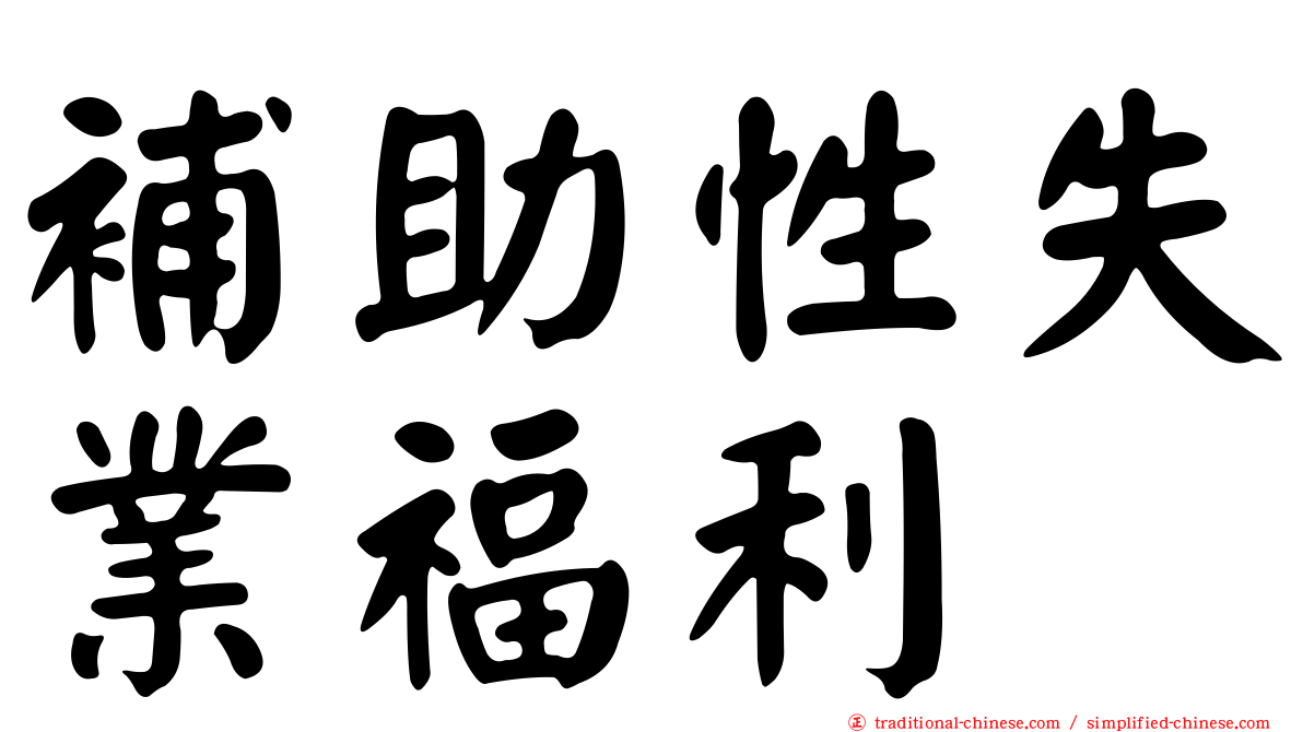 補助性失業福利