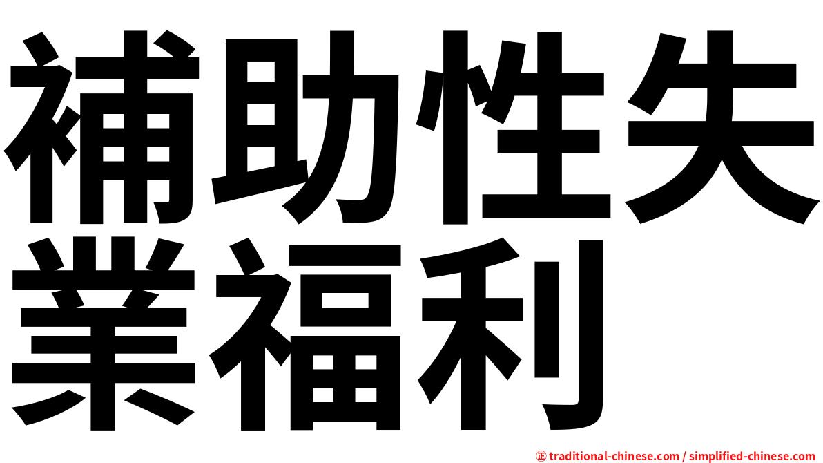 補助性失業福利