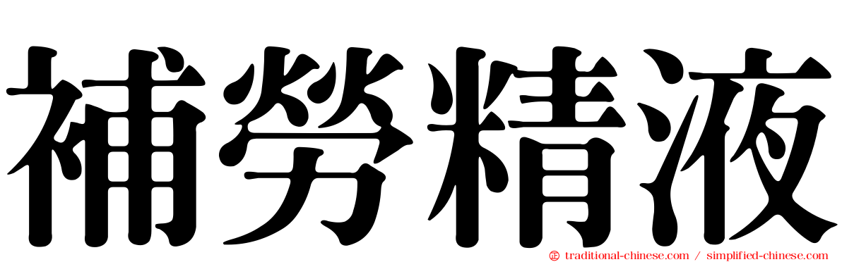 補勞精液