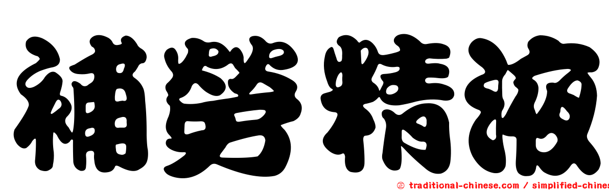 補勞精液
