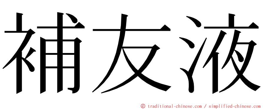 補友液 ming font