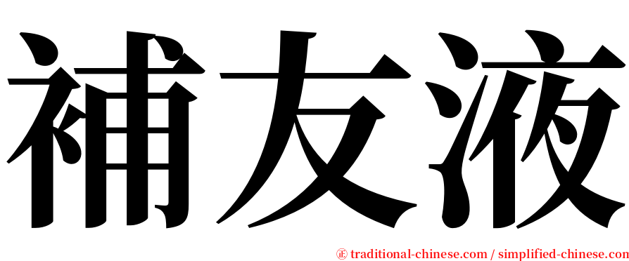 補友液 serif font