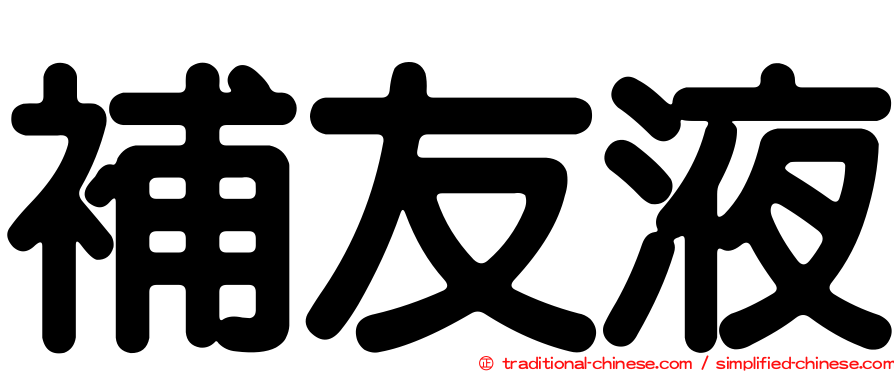 補友液