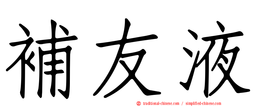 補友液