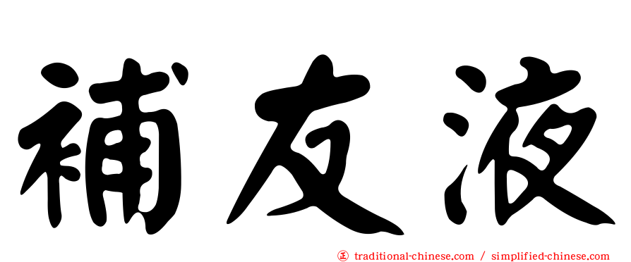 補友液