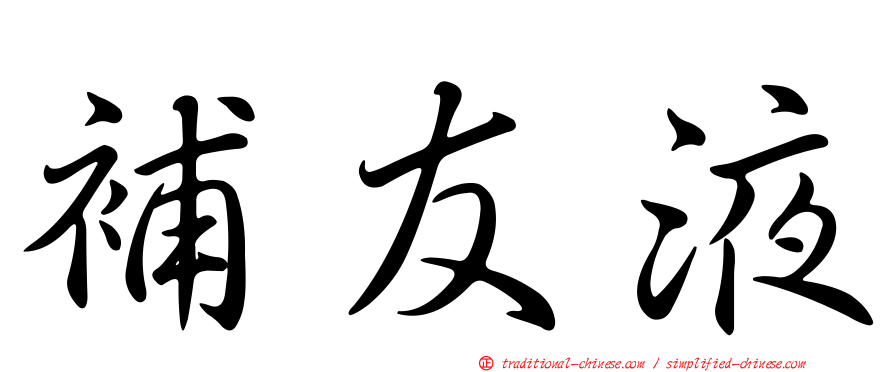 補友液