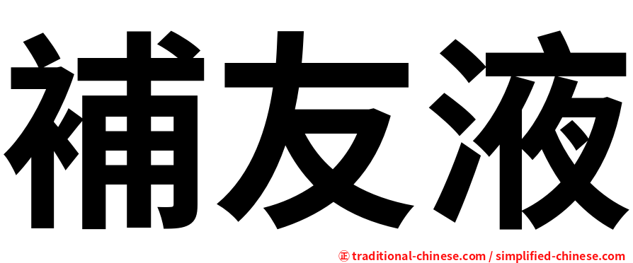 補友液