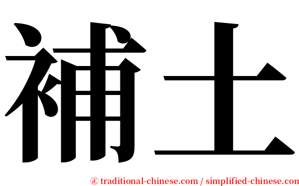 補土 serif font