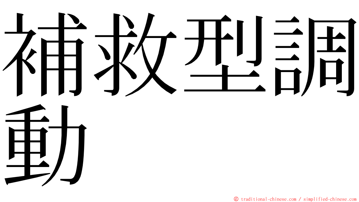 補救型調動 ming font