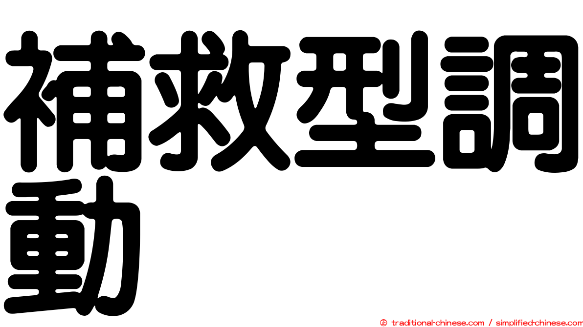 補救型調動