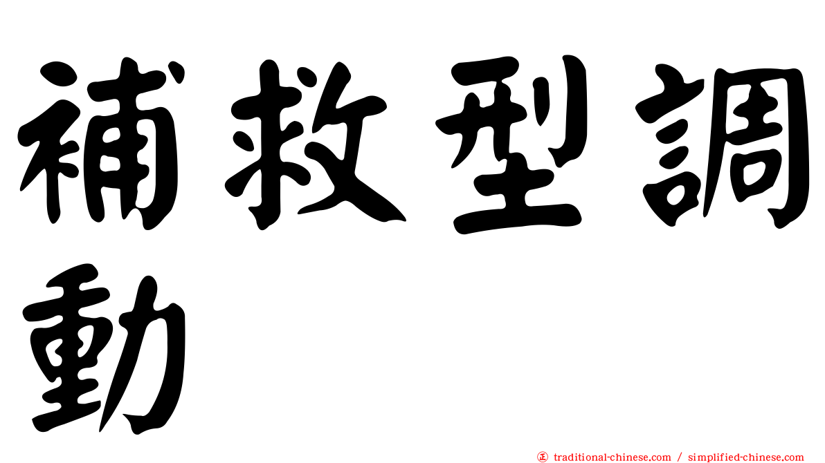 補救型調動