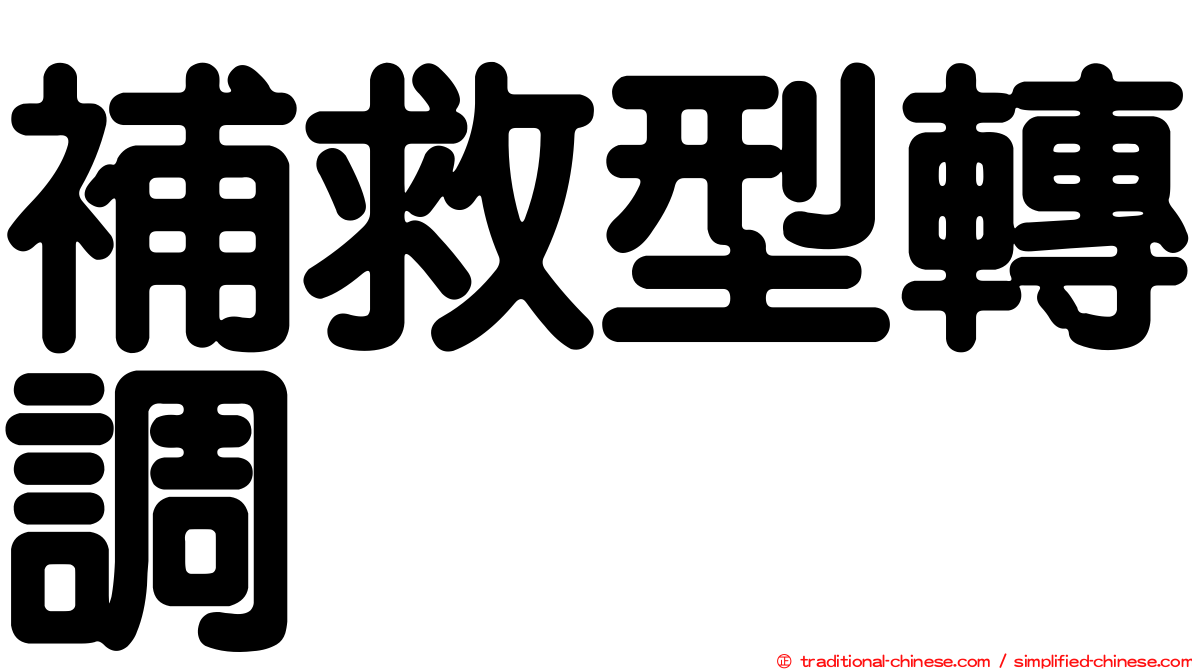 補救型轉調