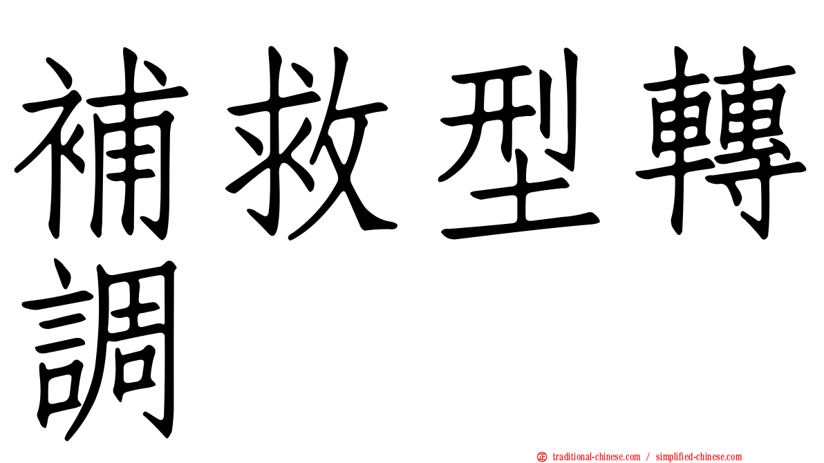 補救型轉調