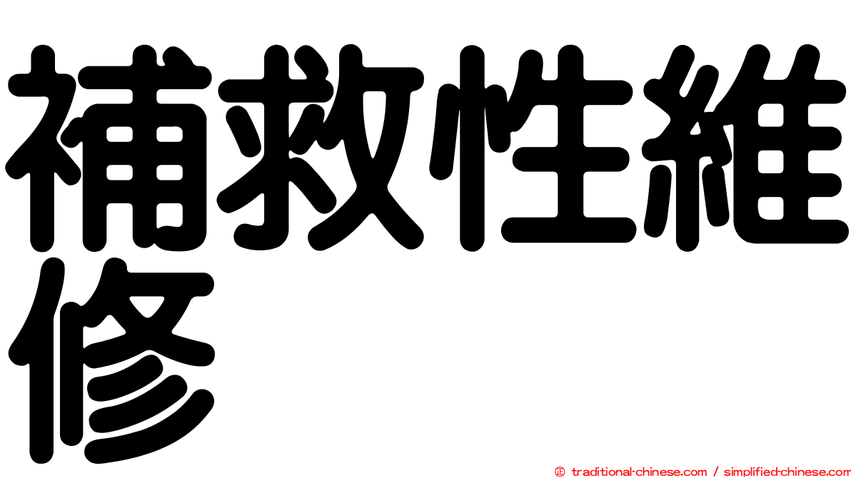 補救性維修