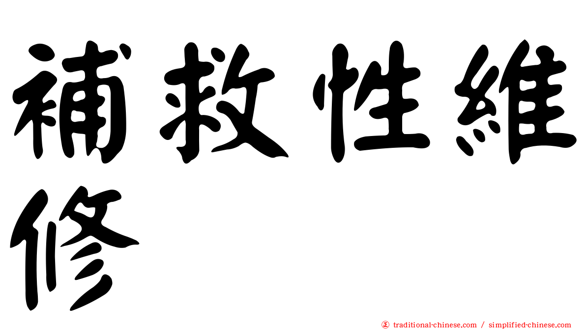 補救性維修