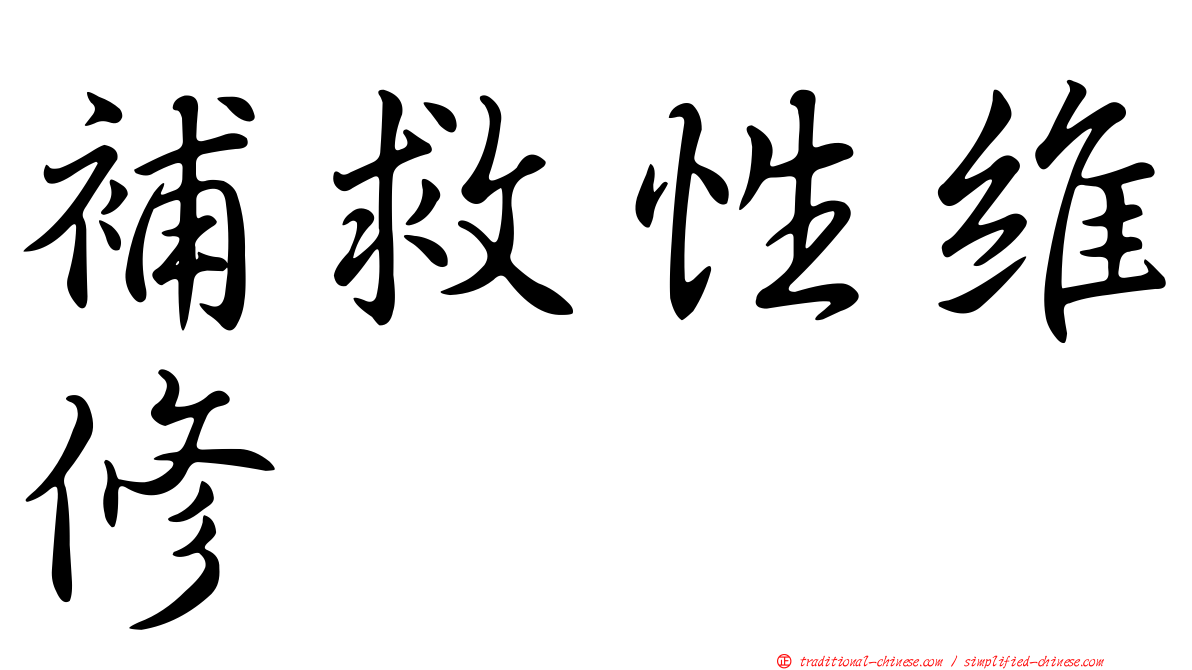 補救性維修