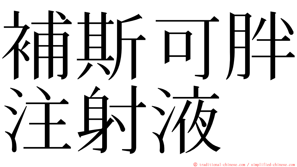 補斯可胖注射液 ming font