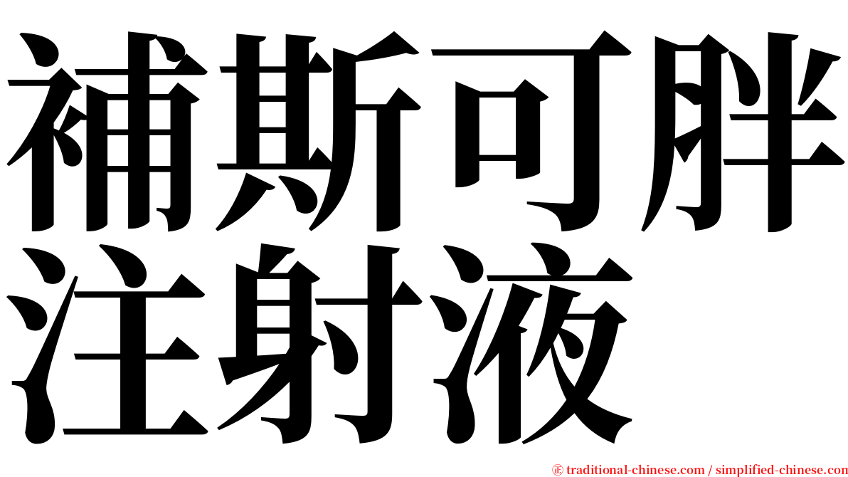 補斯可胖注射液 serif font