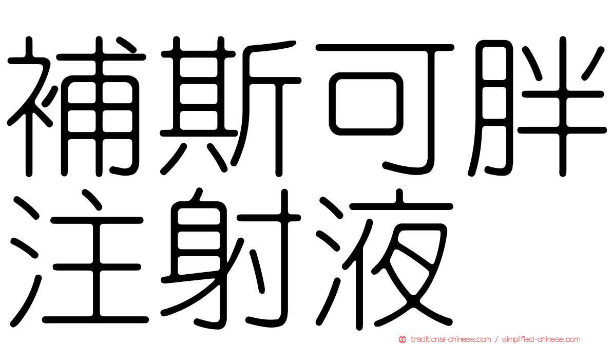 補斯可胖注射液