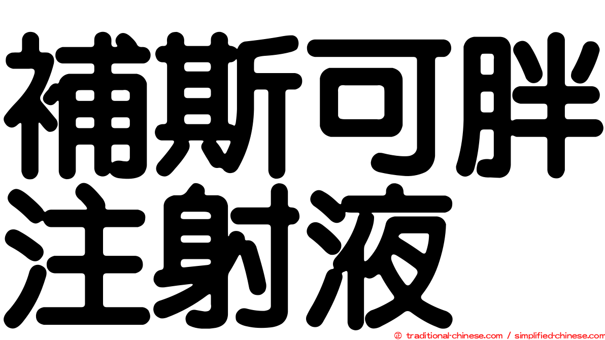 補斯可胖注射液