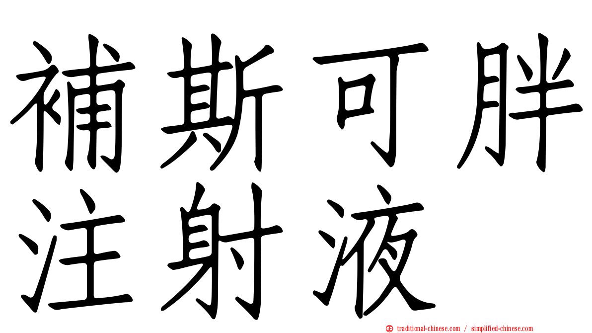 補斯可胖注射液