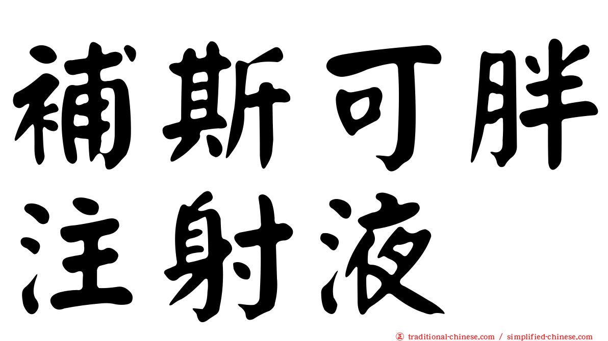 補斯可胖注射液