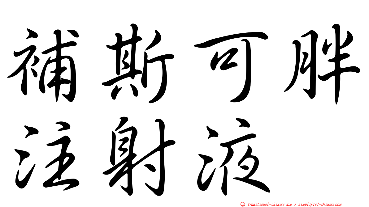 補斯可胖注射液
