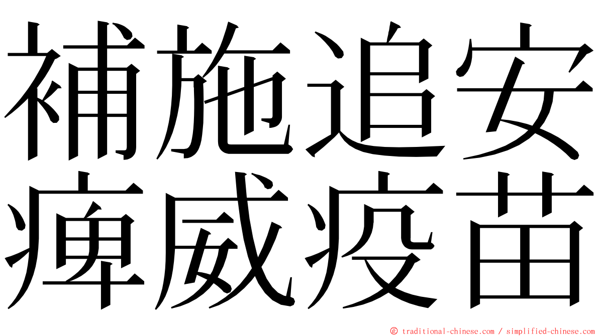 補施追安痺威疫苗 ming font