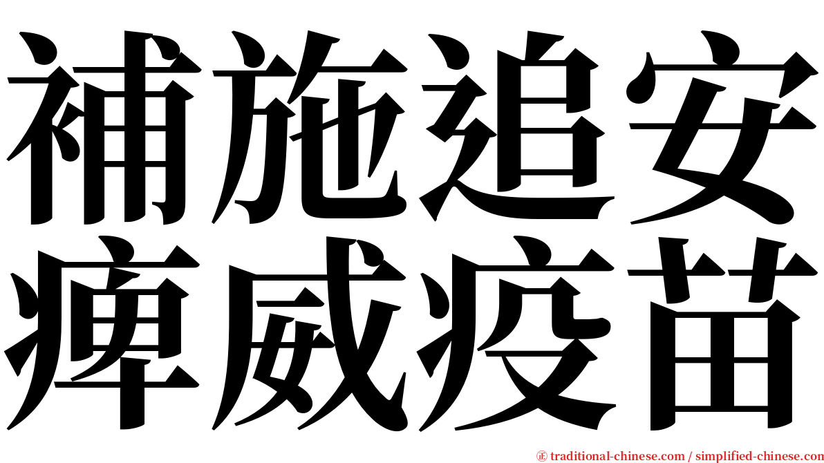 補施追安痺威疫苗 serif font