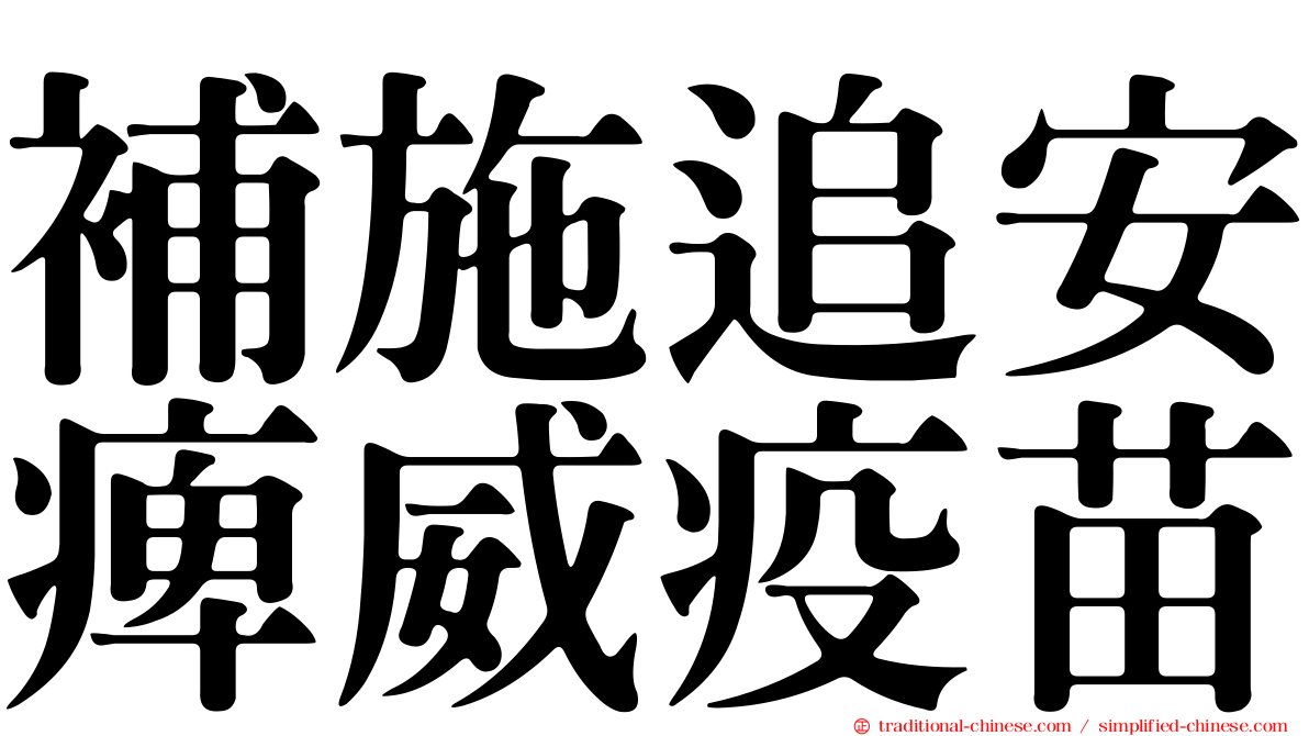 補施追安痺威疫苗