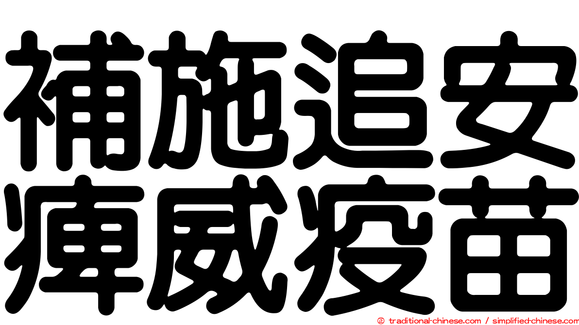 補施追安痺威疫苗