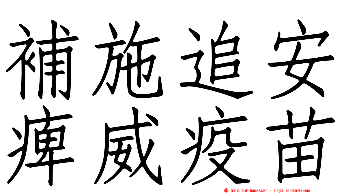 補施追安痺威疫苗