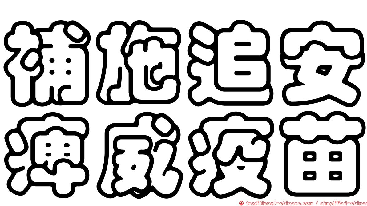 補施追安痺威疫苗
