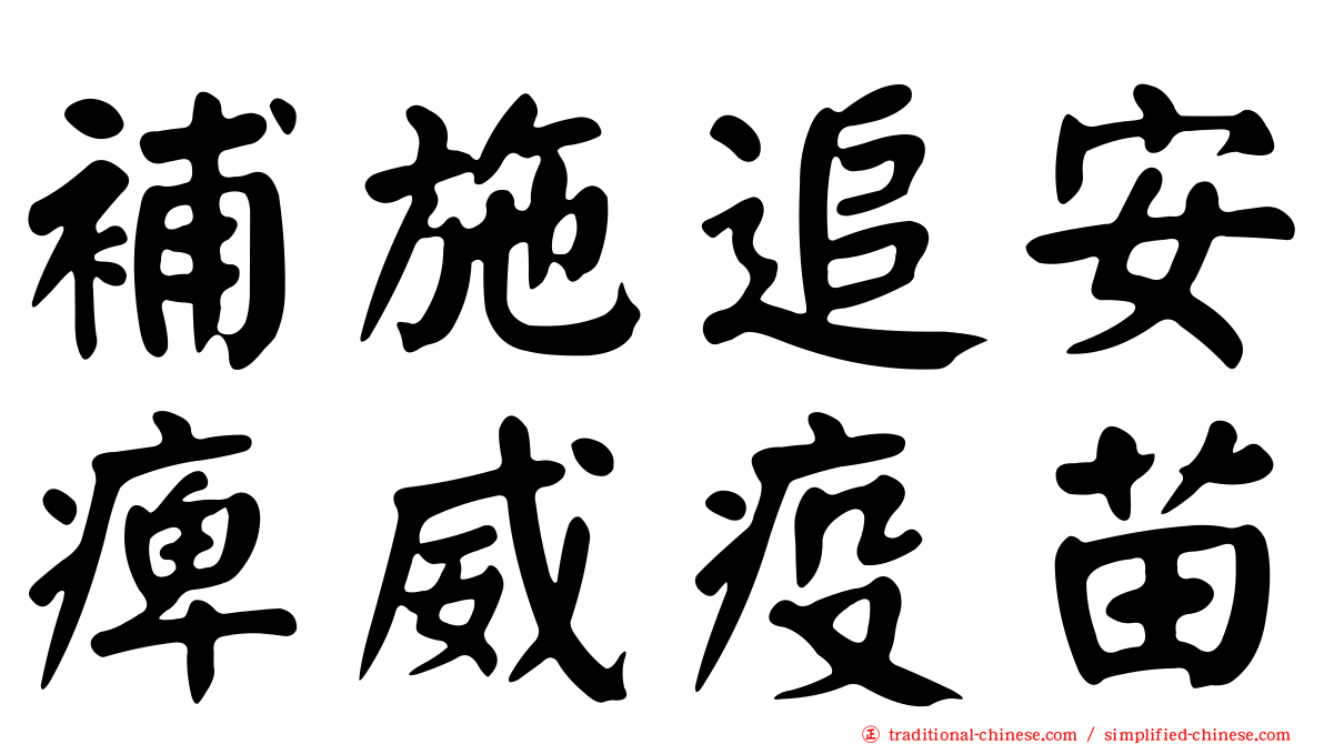 補施追安痺威疫苗