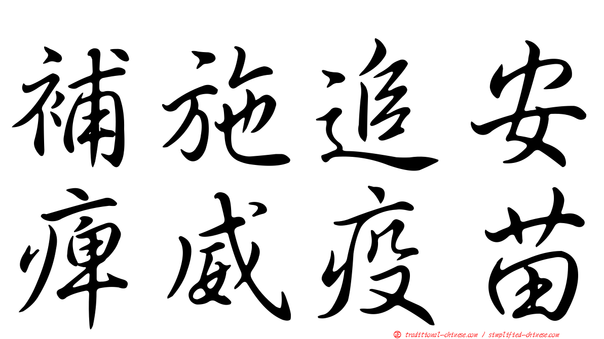 補施追安痺威疫苗