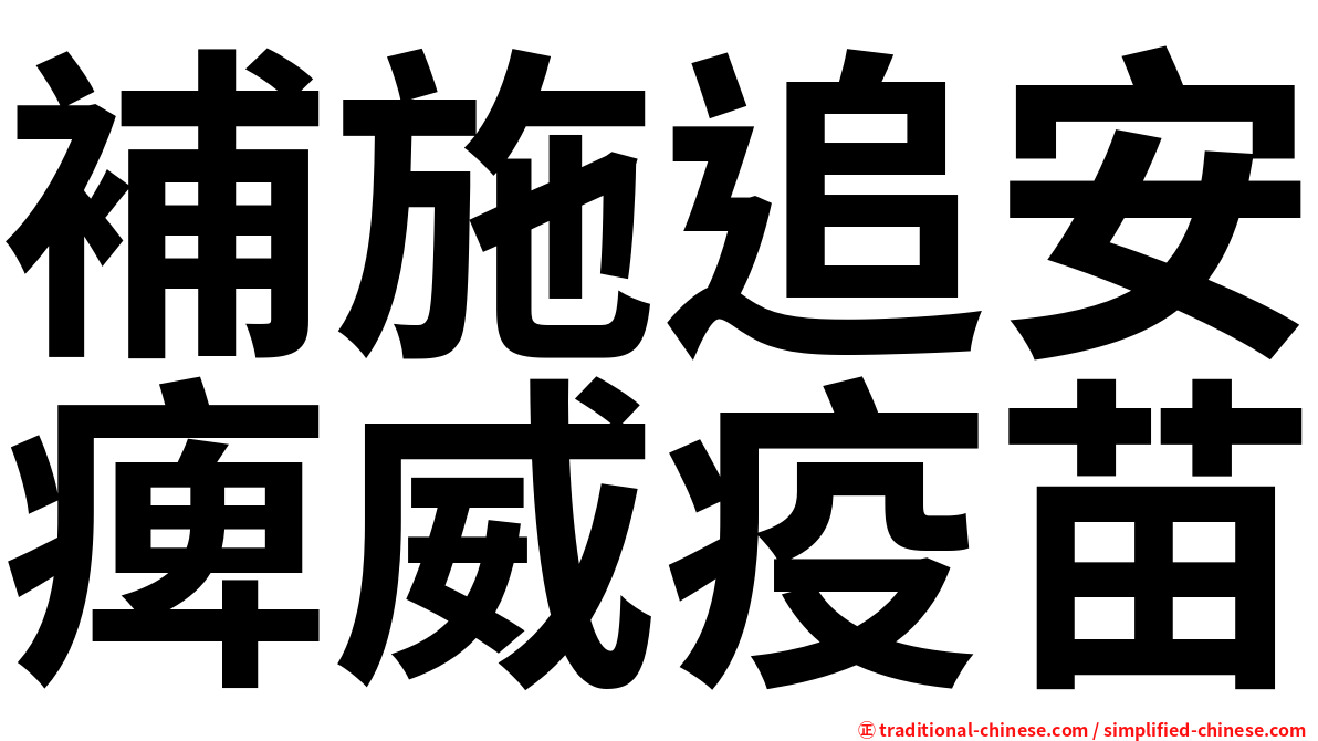 補施追安痺威疫苗