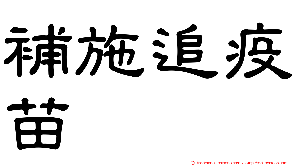 補施追疫苗