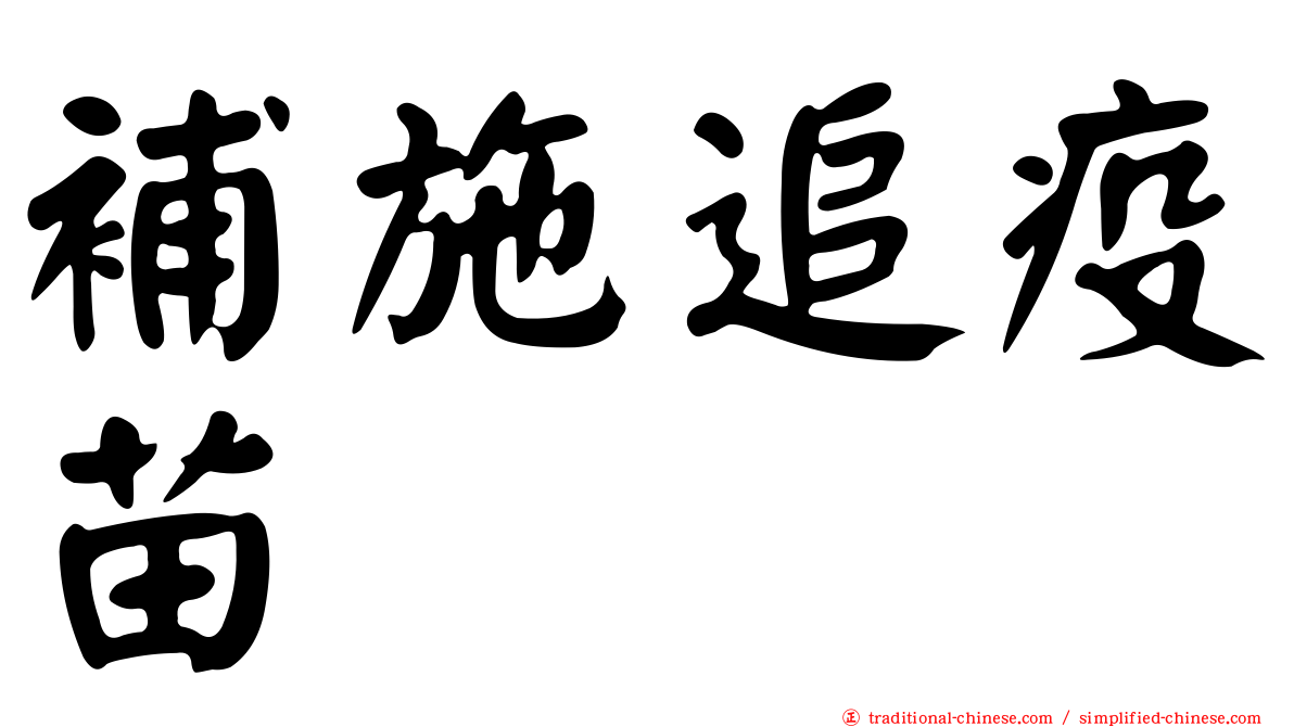 補施追疫苗