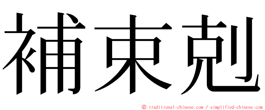 補束剋 ming font