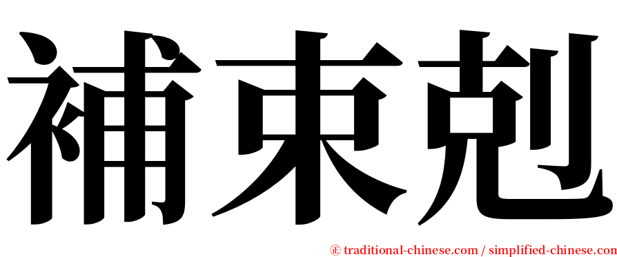 補束剋 serif font