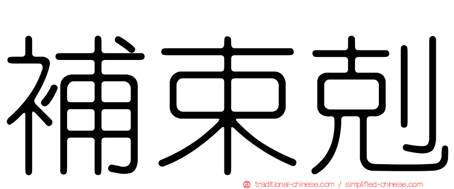 補束剋