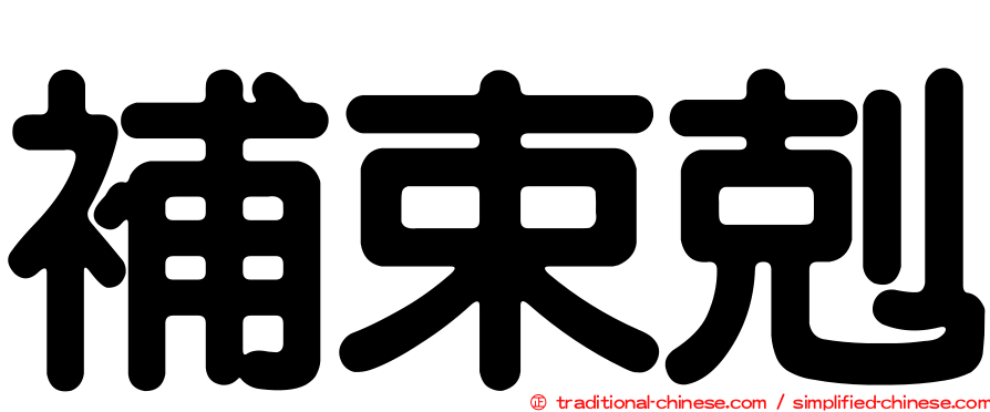 補束剋