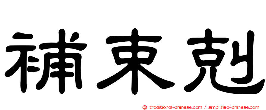 補束剋
