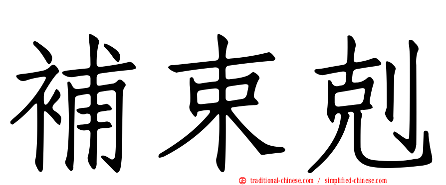 補束剋