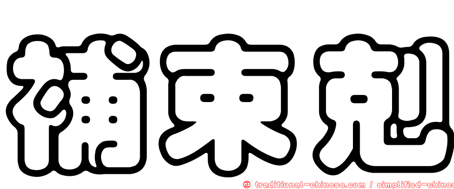 補束剋