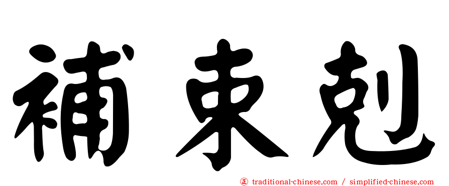 補束剋