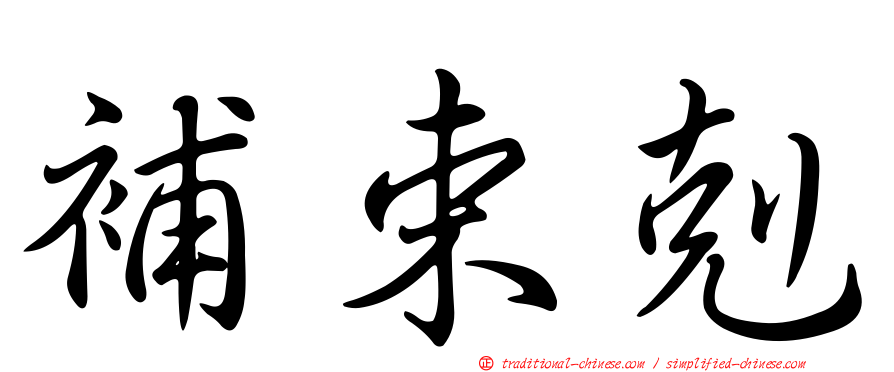 補束剋